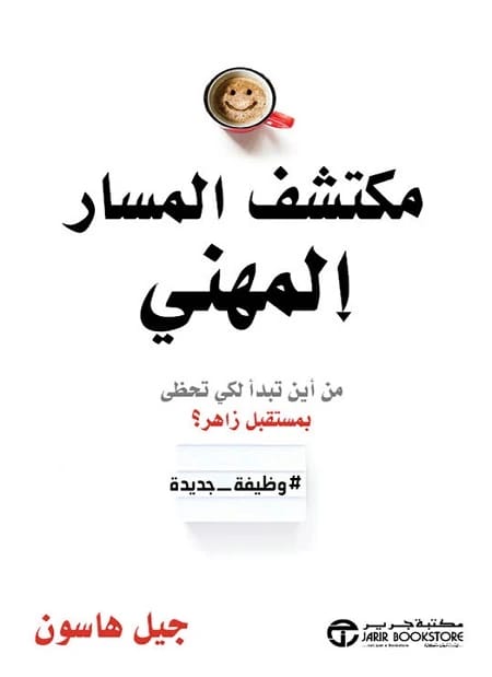 مكتشف المسار المهني: من أين تبدأ لمستقبل مشرق بقلم جيل هاسون