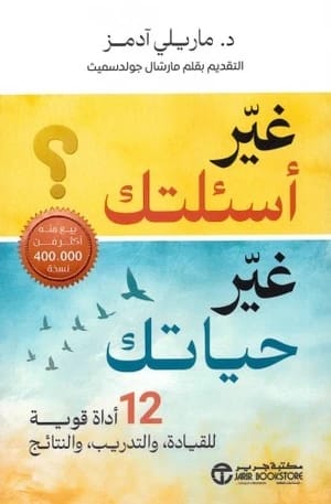 ماريلي آدامز: غيّر أسئلتك، غيّر حياتك: 12 أداة قوية للقيادة والتدريب.