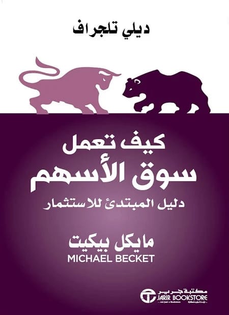 مايكل بيكيت يشرح: كيف يعمل سوق الأسهم - دليل المبتدئين للاستثمار