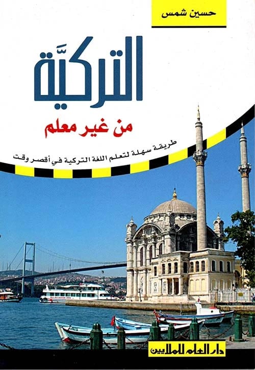 Hussein Shams's Innovative Guide: Mastering Turkish Without a Teacher in the Shortest Time.