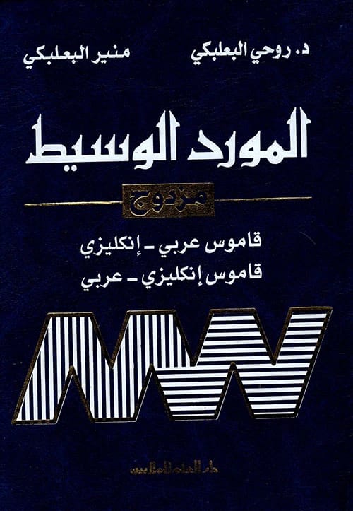 Al-Mawrid Al-Waseet: Munir Baalbaki's Essential English-Arabic Dictionary for Intermediate Learners.