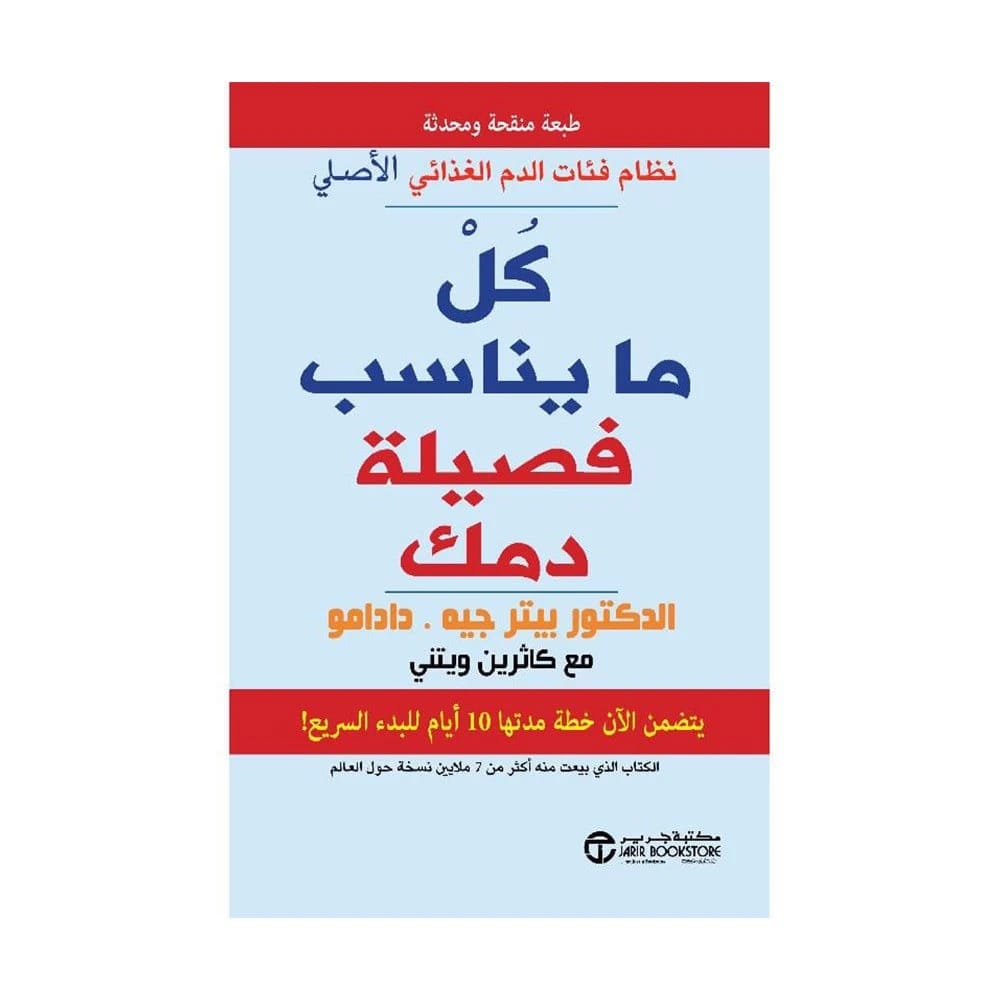 نظام فئات الدم الغذائي الاصلي - كل ما يناسب فصيلة دمك