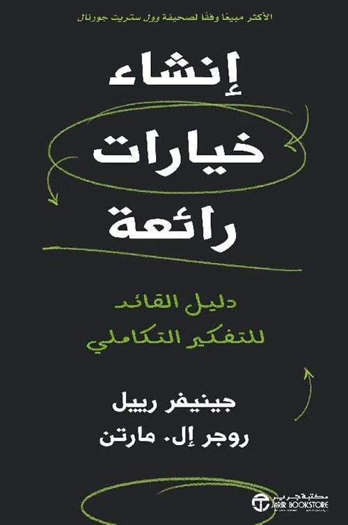 خيارات رائعة جينيفر رييل: دليل القائد لإتقان التفكير التكاملي من أجل قرارات أفضل.