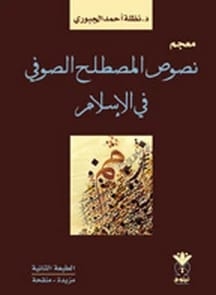 A Comprehensive Arabic-Arabic Dictionary of Sufi Terminology Texts in Islam by Nazla Ahmed Al-Jubouri