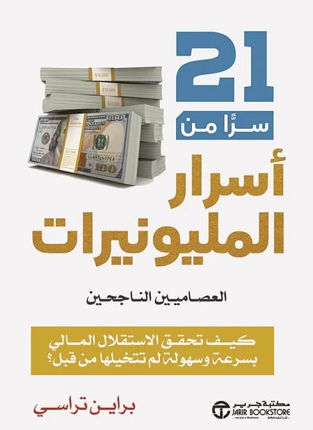 21 سرا من اسرار المليونيرات العصاميين لـ براين تراسي: تحقيق الاستقلال المالي بسرعة وسهولة.