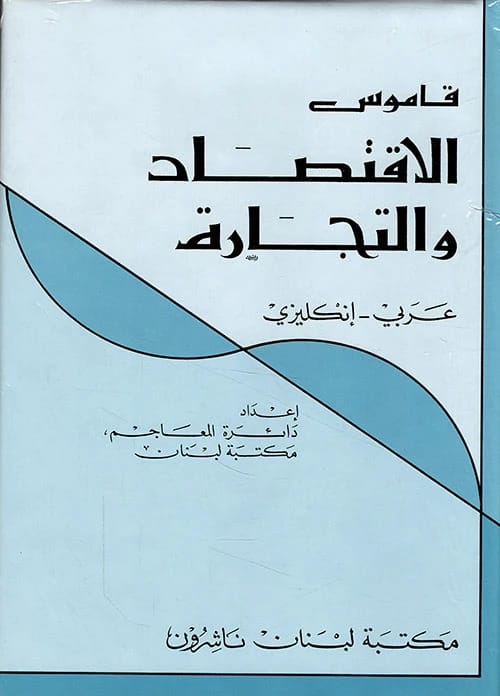 An Essential English-Arabic Dictionary for Economics and Business Terminology by Unknown Author