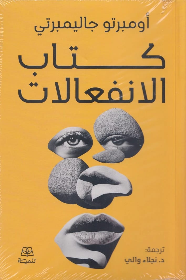 كتاب الانفعالات لأمبرتو جاليمبرتي: بحث فلسفي في حالات الإنسان العاطفية.