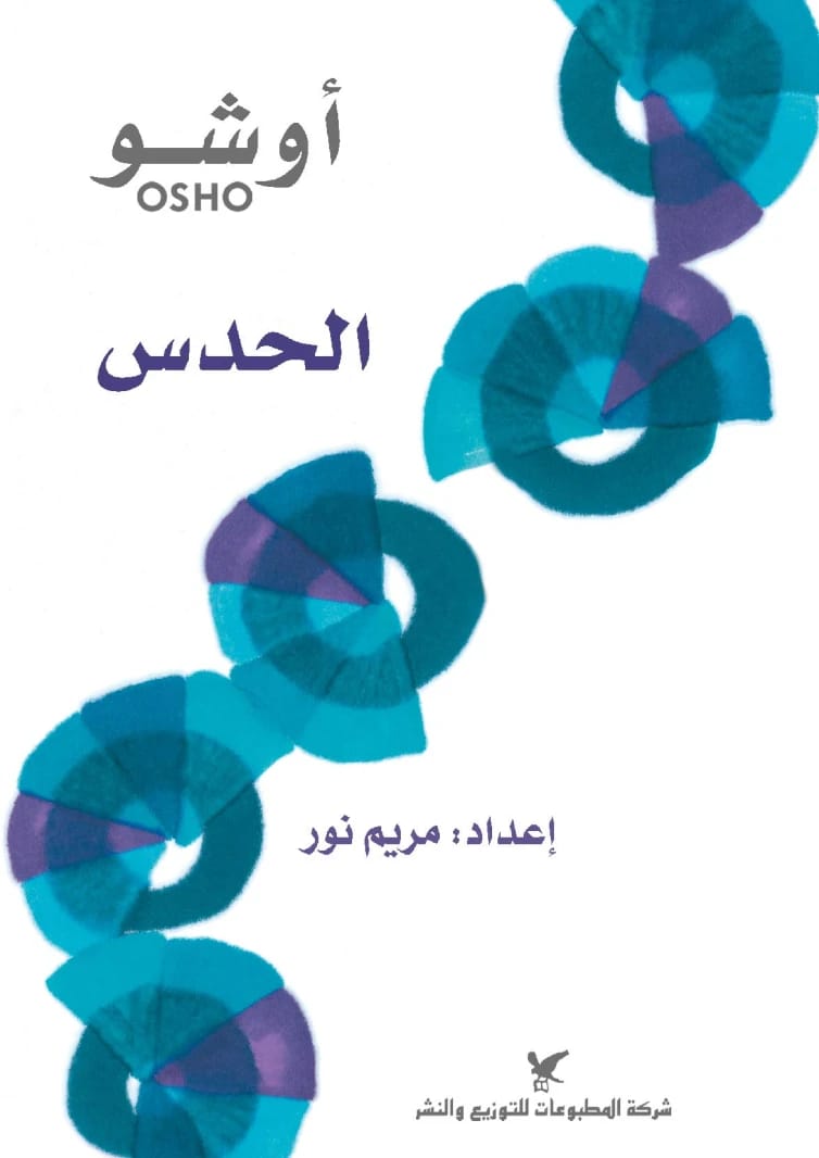 رؤى أوشو حول الحدس: استكشاف الحكمة الكامنة، إعداد مريم نور