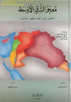 معجم الشرق الأوسط عربي-عربي لسعد سعدي: العراق، سوريا، لبنان، فلسطين، الأردن.