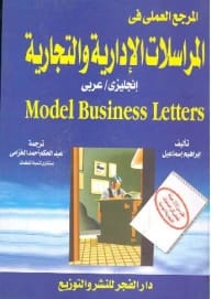 المرجع العملي في المراسلات الإدارية والتجارية إنجليزي-عربي لإبراهيم إسماعيل.