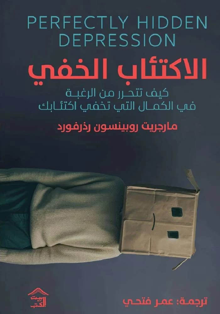 الاكتئاب الخفي تمامًا لمارجريت روبينسون رذرفورد: كشف النقاب عن الكمالية التي تخفي مشاعرك الحقيقية.