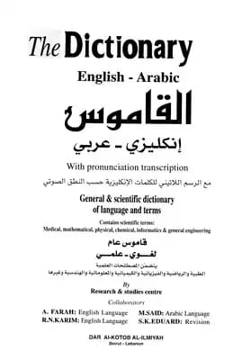 قاموس إنجليزي-عربي شامل لمتخصصين في علم المعاجم والطلاب المتقدمين.