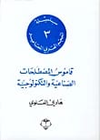 قاموس شامل للمصطلحات الصناعية والتكنولوجية عربي عربي من تأليف هادي العلوي