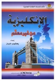 دليل يعقوب خباز: أتقن الإنجليزية ذاتيًا، منهج للتعلم الذاتي للغات العالمية للمتعلمين.