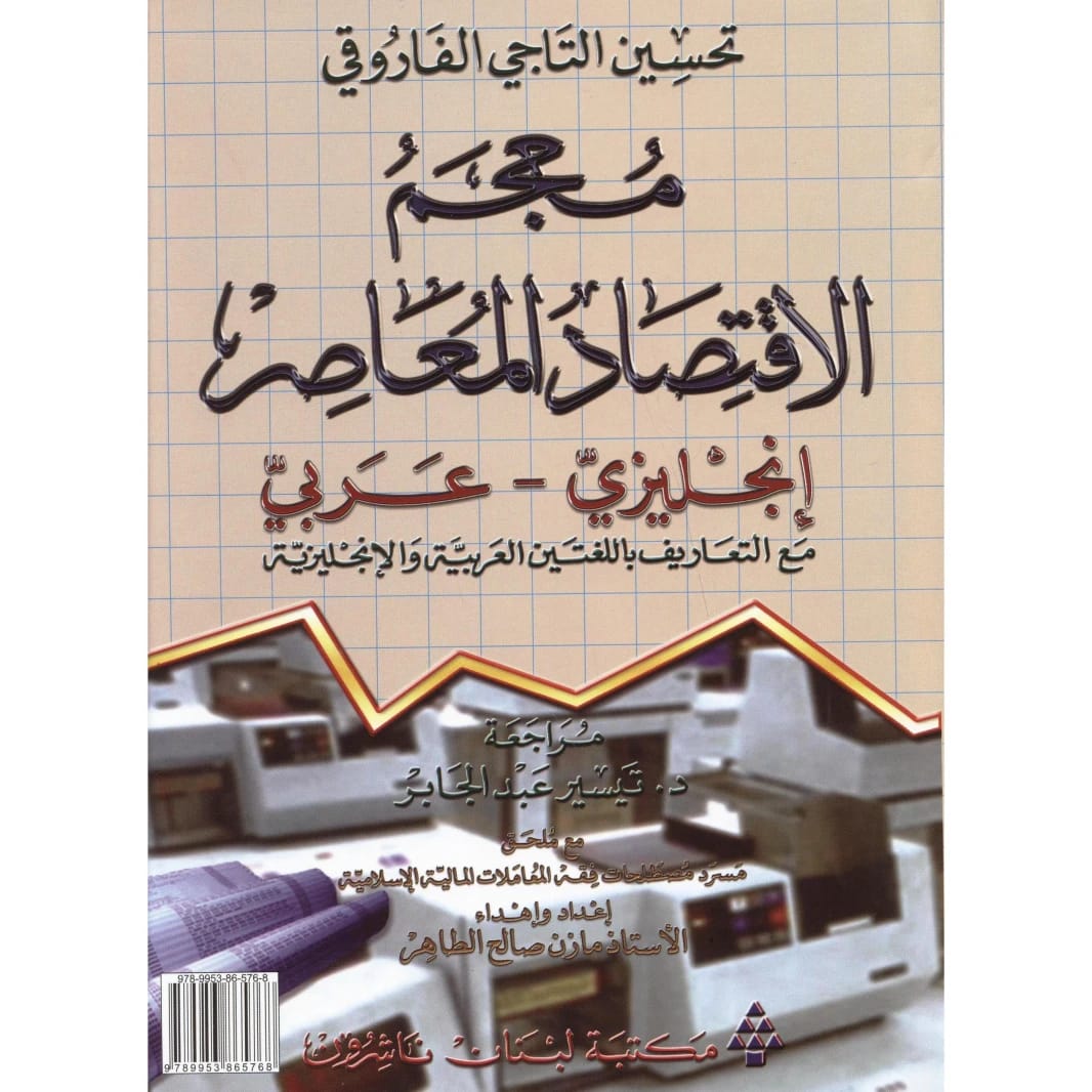 Contemporary Economics Dictionary: English-Arabic with Definitions by Tahseen Al-Taji Al-Farouqi