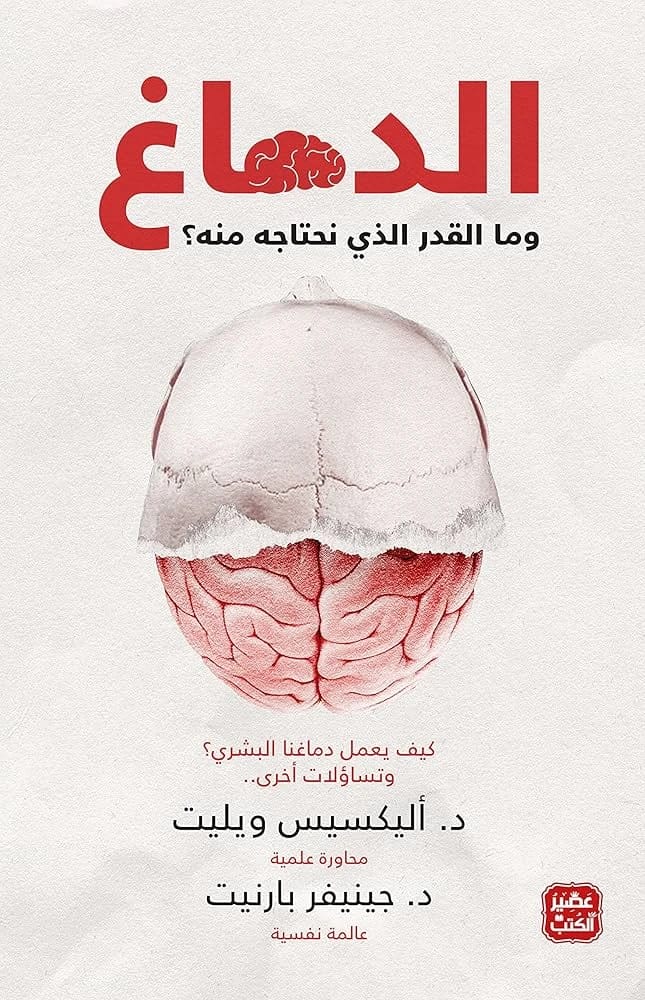 أليكسيس ويليت تكشف عن القدر الذي نستخدمه ونحتاجه فعلاً من الدماغ البشري