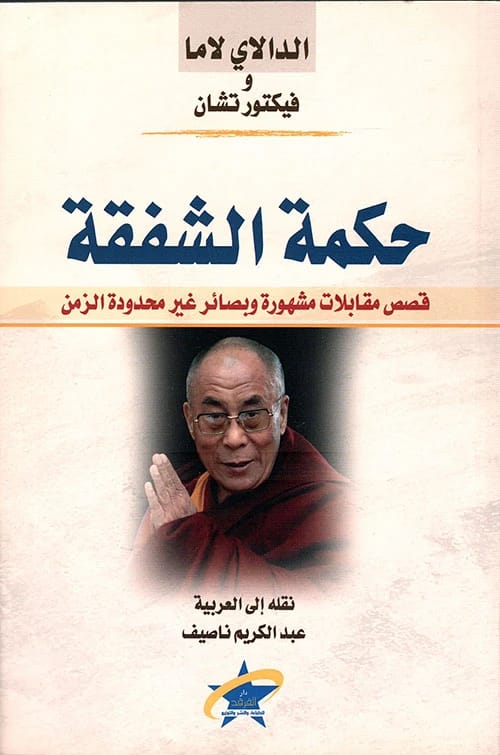 حكمة الشفقة - قصص مقابلات مشهورة وبصائر غير محدودة الزمن