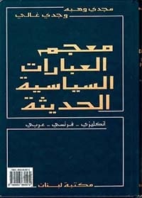 Magdi Wahba's Essential Dictionary of Modern Political Phrases: An English-French-Arabic Reference.