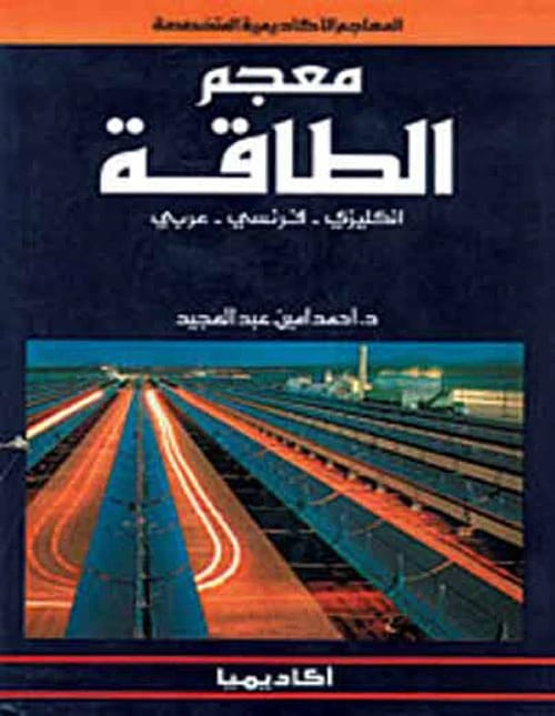 Ahmed Amin Abdel Majeed's Trilingual Energy Dictionary: English, French, and Arabic Comprehensive Lexicon.