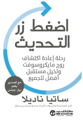 اضغط زر التحديث لساتيا ناديلا: رحلة إعادة اكتشاف روح مايكروسوفت وهدفها