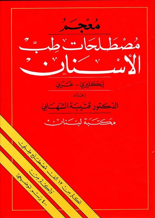 معجم مصطلحات طب الأسنان إنجليزي-عربي لقتيبة الشهابي: مرجع شامل لمتخصصي طب الأسنان.
