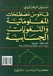 قاموس نبيل الزهيري الشامل لمصطلحات المعلوماتية واللغويات الحاسوبية إنجليزي-عربي مع مسارد