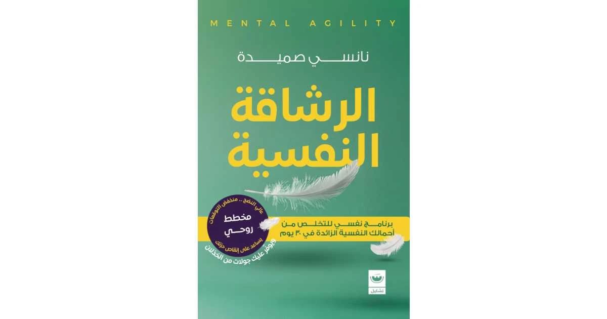 اكتشف الرشاقة النفسية مع نانسي صميدة: برنامج لـ 30 يومًا للتخلص من الأعباء النفسية الزائدة.