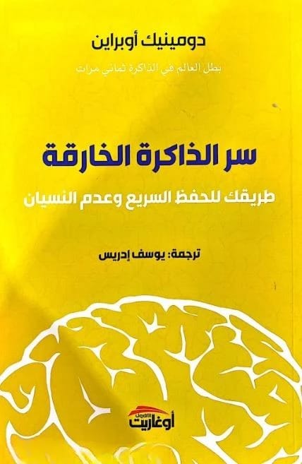 اكتشف سر الذاكرة الخارقة: دليل دومينيك أوبراين للحفظ السريع والاسترجاع الفعال.