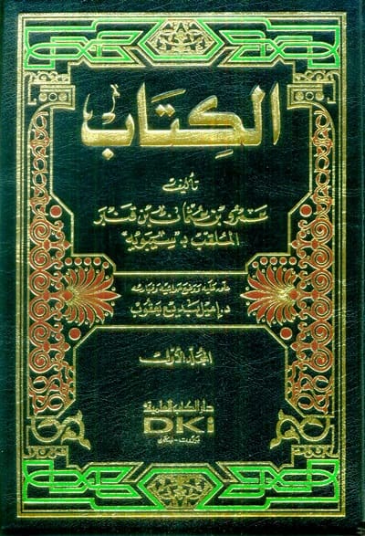 كتاب سيبويه: الرسالة التأسيسية في النحو العربي واللغويات، الجزء الأول