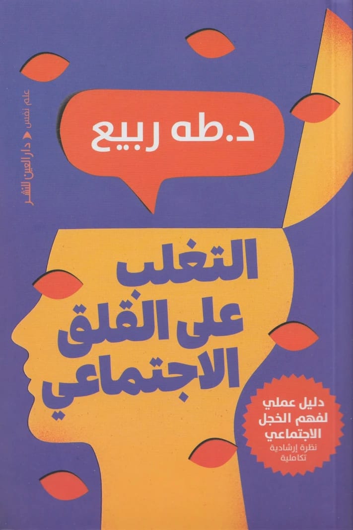 التغلب على القلق الاجتماعي: دليل عملي لفهم الخجل الاجتماعي لطه ربيع