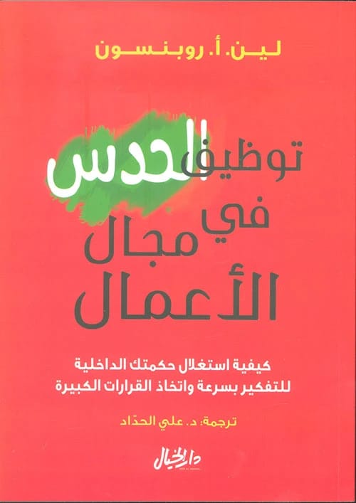 كتاب لين أ. روبنسون "ثق بحدسك": استغلال الحدس لاتخاذ قرارات سريعة في مجال الأعمال.