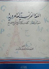 إتقان قواعد اللغة الفرنسية: دليل أساسي لأحمد الطبال للمبتدئين والمتعلمين المتقدمين.