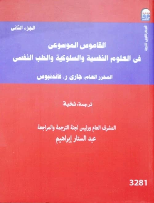 Gary R. VandenBos's Encyclopedic Dictionary of Psychological and Behavioral Sciences, Volume 2
