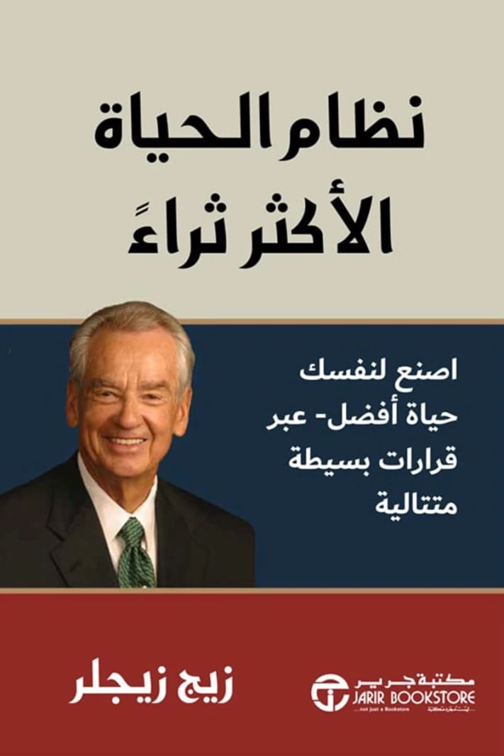 نظام الحياة الأغنى لزيج زيجلر: بناء حياة أفضل من خلال قرارات بسيطة