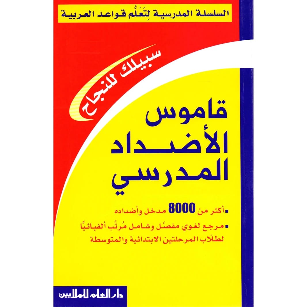 قاموس راجي الأسمر المدرسي الشامل للأضداد العربية: مرجع أساسي للطلاب.
