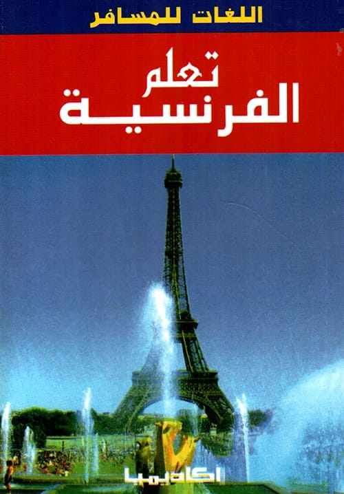 دليل ليلى فياض الأساسي: لغات المسافر - تعلم الفرنسية لرحلتك