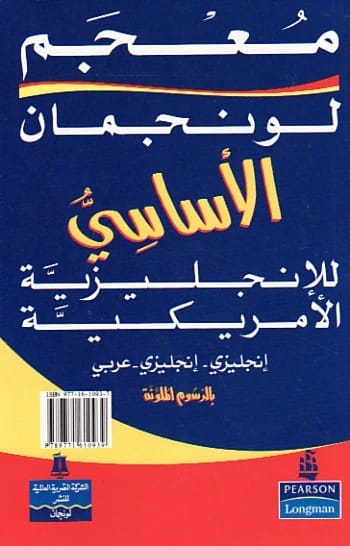 Longman Basic Dictionary of American English: An Illustrated English-English-Arabic Reference by Longman