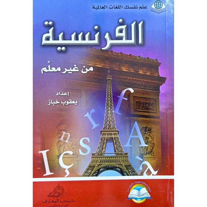 الفرنسية المتقدمة: دورة لغة للدراسة الذاتية للمتعلمين المستقلين مع قرص مدمج