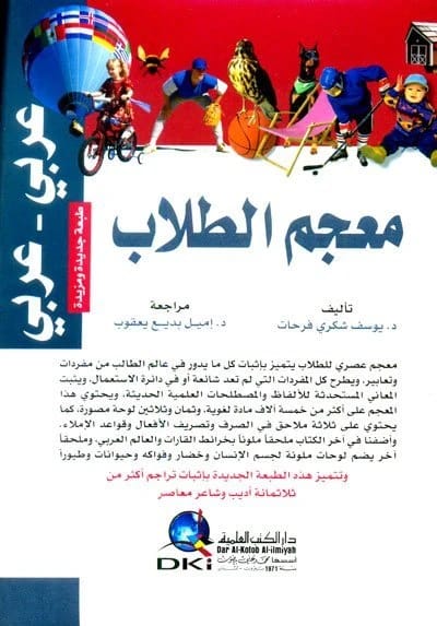معجم الطلاب عربي عربي: مرجع متوسط الحجم لمؤلف مجهول.