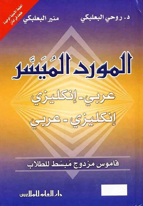 Rouhi Baalbaki's Al-Mawrid Al-Muyassar: A Concise and Facilitated Arabic-English Dictionary for Students.