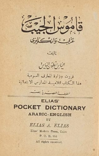 قاموس المختار الجيب إنجليزي-عربي: دليل مرجعي شامل من المختار