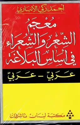 معجم أحمد زكي الأنباري الشامل للشعراء والشعر في أساس البلاغة