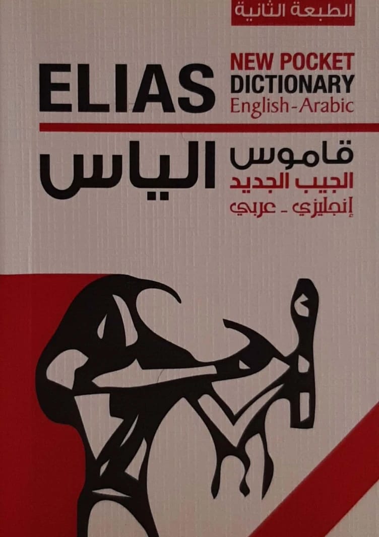 قاموس الجيب الأساسي لمتري الياس: مرجع عربي-إنجليزي لا غنى عنه للمتعلمين المتنقلين