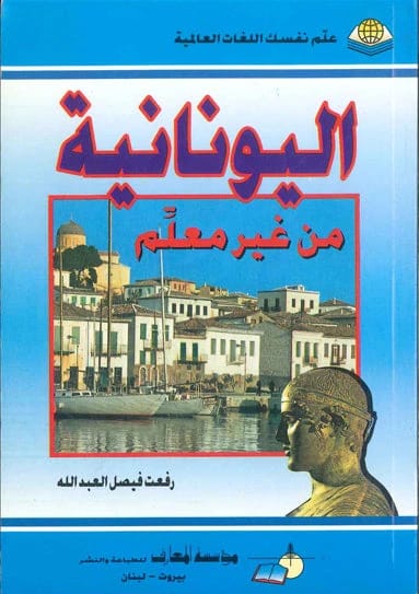 دليل رفعت فيصل العبد الله لإتقان اليونانية: علّم نفسك اللغات العالمية دون معلم