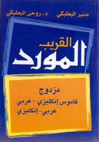 Munir Baalbaki's Al-Mawrid Al-Qareeb: A Compact, Full-Color English-Arabic Pocket Dictionary