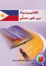 تعلم اللغات العالمية: الفلبينية بدون معلم – دليل بقلم جعفر جوجان