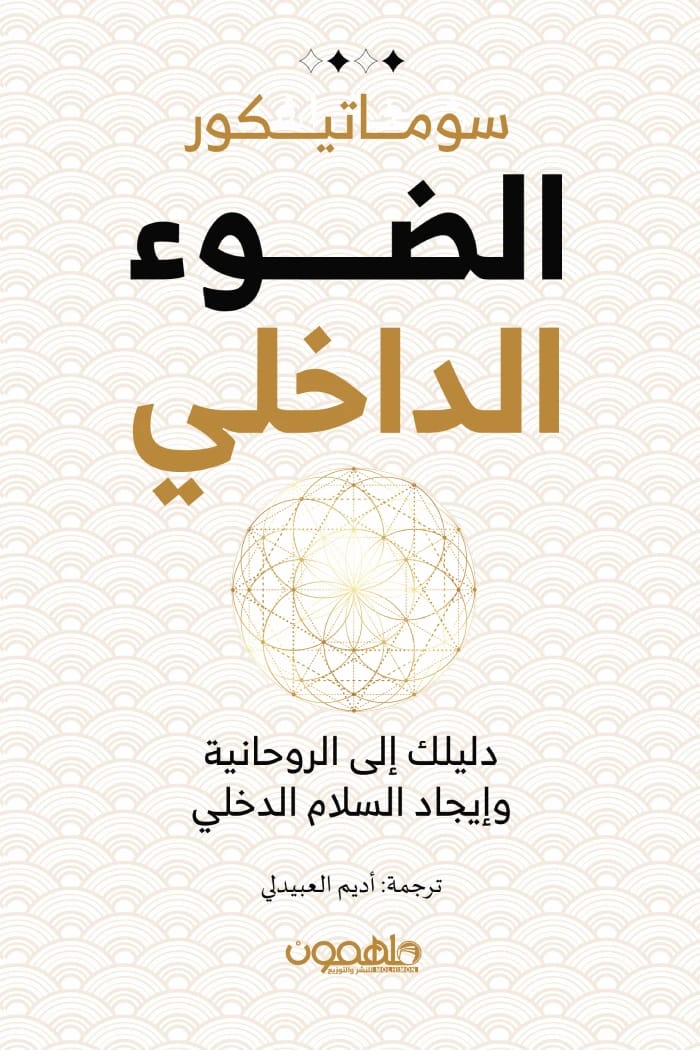 الضوء الداخلي لسوما تيكور: دليلك إلى الروحانية وإيجاد السلام الداخلي العميق.