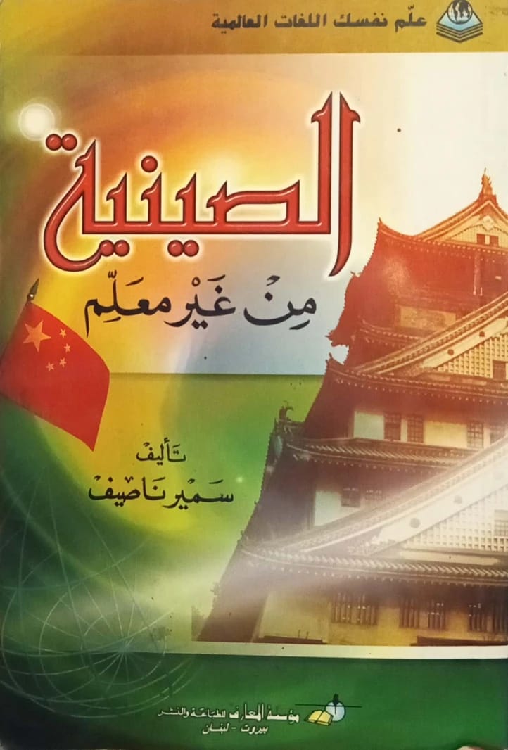 كتاب سمير ناصيف 'الصينية من غير معلم': إتقان الماندرين ذاتيًا للتواصل العالمي