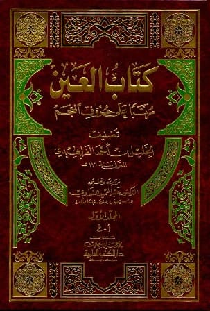 كتاب العين للخليل بن أحمد الفراهيدي: المعجم العربي الرائد مرتباً حسب حروف المعجم
