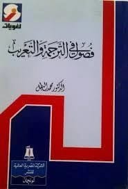 تحليل الخطاب والترجمة لمحمد البطل: ربط النظرية اللغوية بتحديات التواصل العملي.